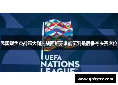 欧国联焦点战意大利迎战西班牙谁能笑到最后争夺决赛席位