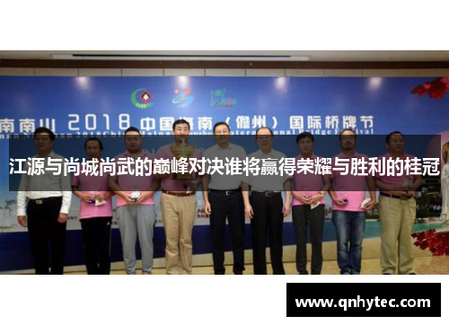 江源与尚城尚武的巅峰对决谁将赢得荣耀与胜利的桂冠