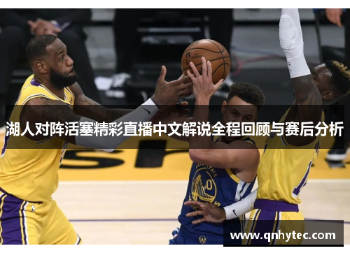 湖人对阵活塞精彩直播中文解说全程回顾与赛后分析