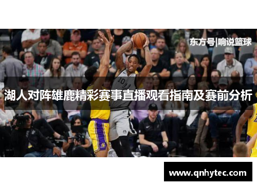 湖人对阵雄鹿精彩赛事直播观看指南及赛前分析