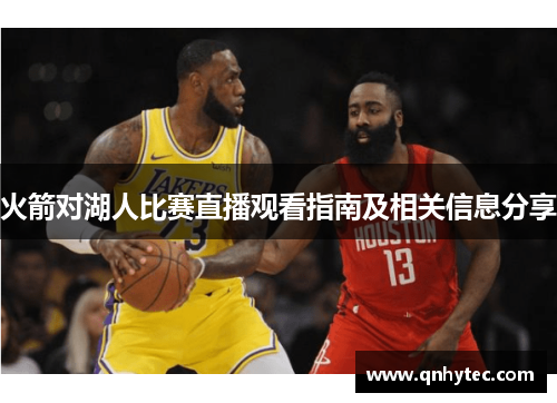 火箭对湖人比赛直播观看指南及相关信息分享