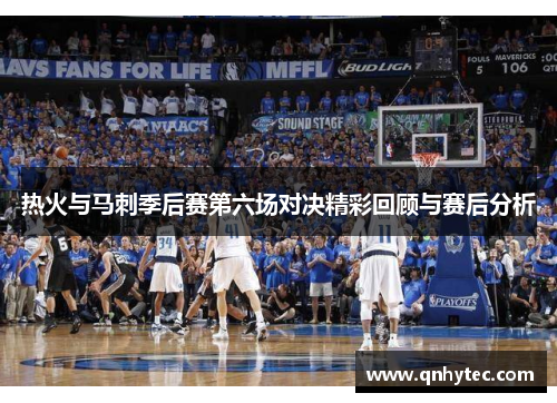 热火与马刺季后赛第六场对决精彩回顾与赛后分析