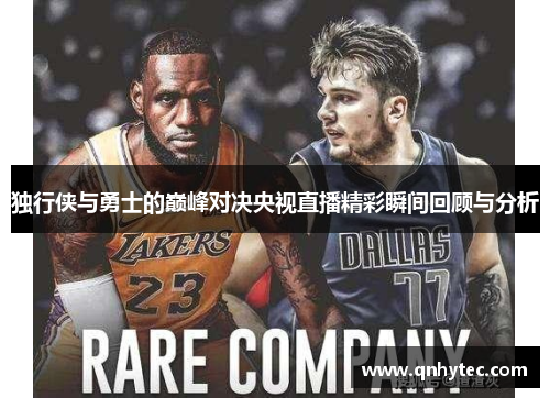 独行侠与勇士的巅峰对决央视直播精彩瞬间回顾与分析